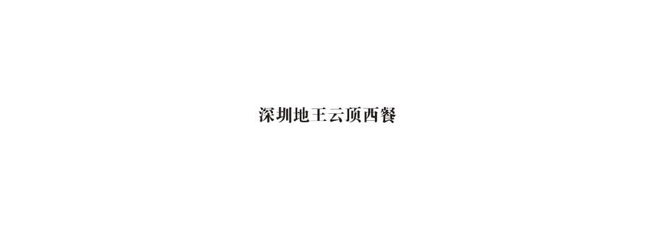 深圳 / 地王云頂西餐