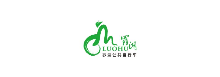 深圳 /  羅湖公共自行車