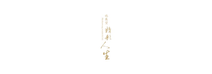 香港 /  施展望精彩人生