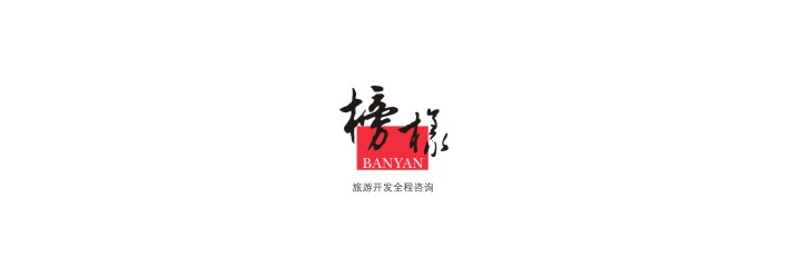 深圳 /  榜樣旅游規劃設計院