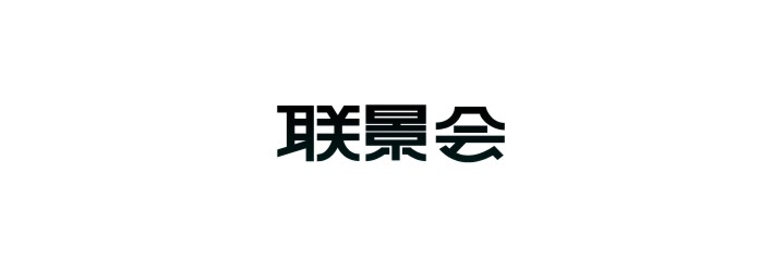 聯景地產 /  聯景會一期