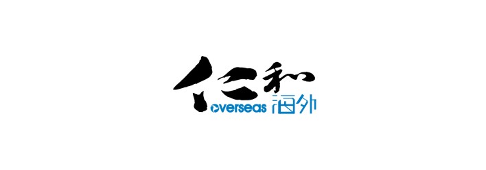 深圳 /  仁和海外