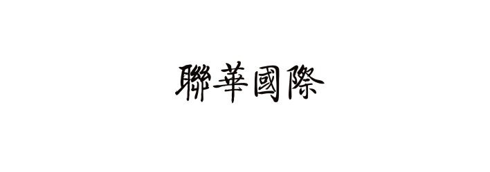 東莞 /  聯華國際