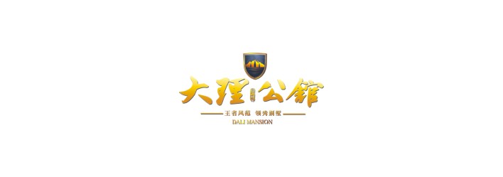 云南  /  大理公館別墅