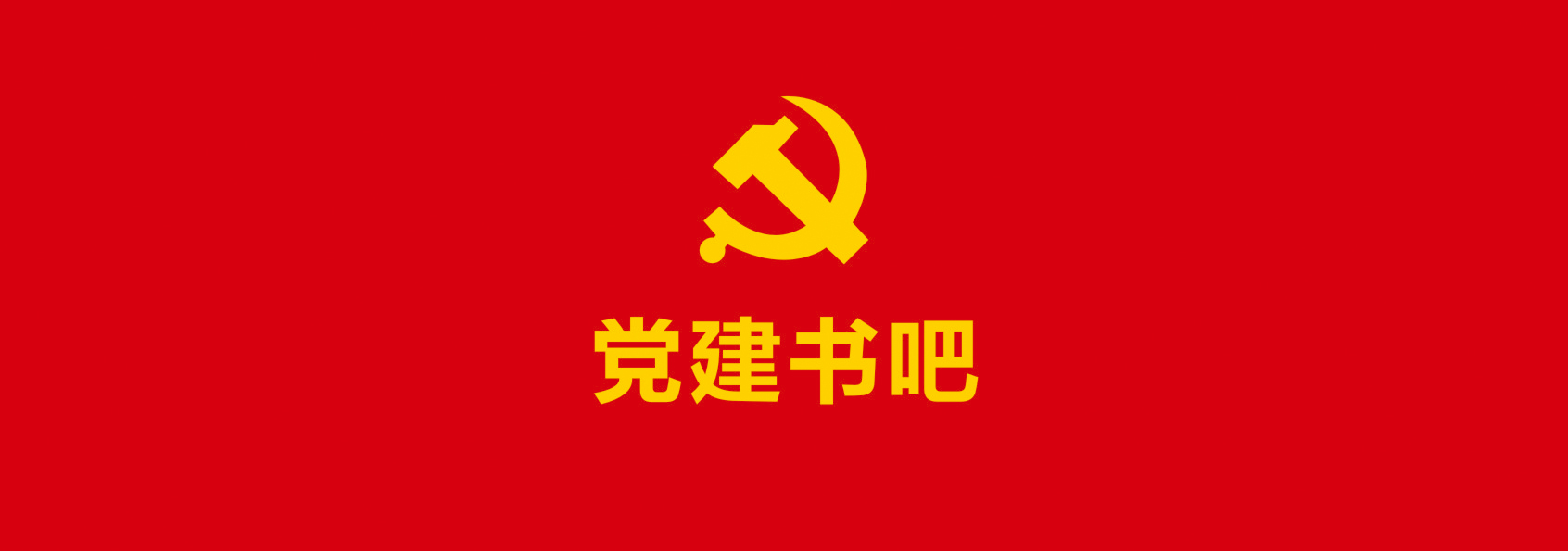 黨建書吧