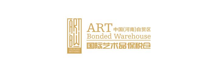 開封  /  中國（河南）自貿區國際藝術品保稅倉