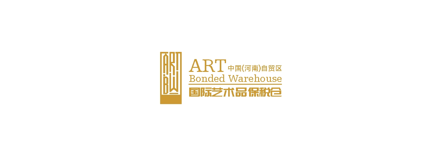 中國（河南）自貿區國際藝術品保稅區