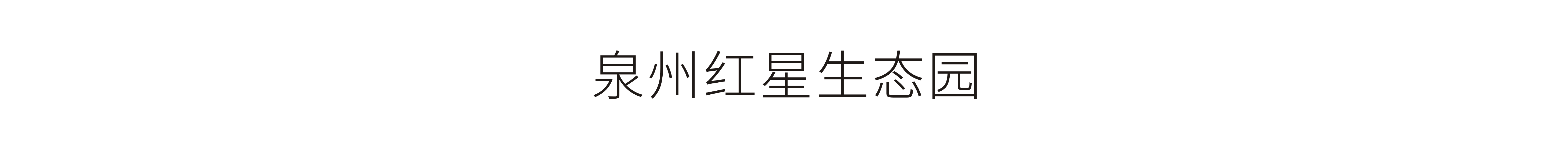 泉州紅星生態園-VI設計、標志設計