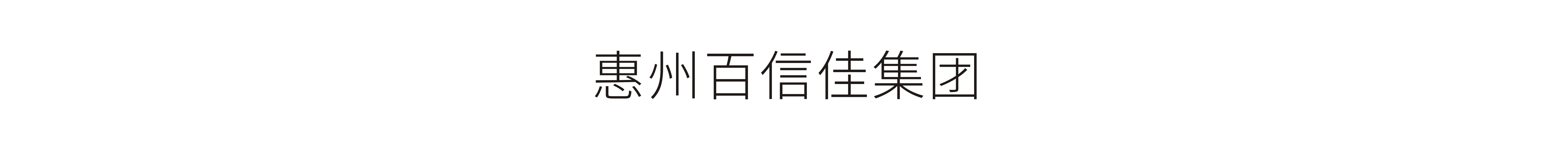 惠州百信佳集團-VI設計、標志設計