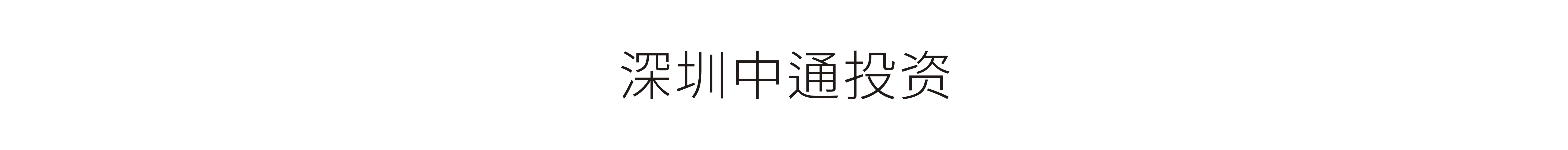 深圳中通投資-VI設計、標志設計