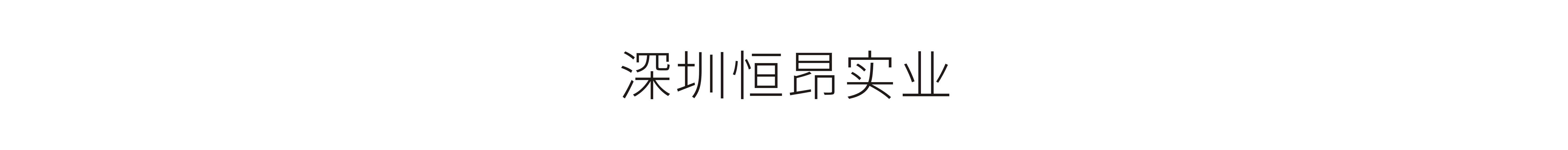 深圳恒昂實業-VI設計、標志設計