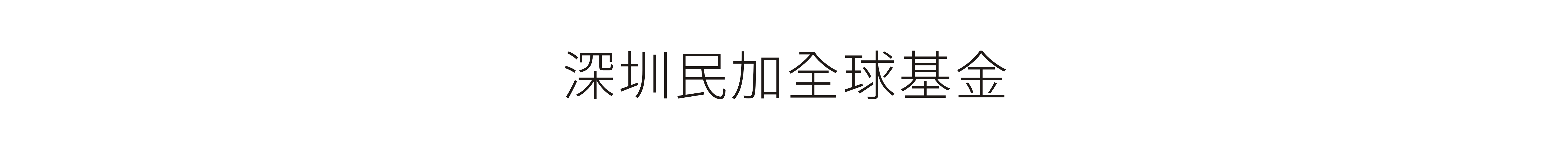 深圳民加全球基金-VI設計、標志設計