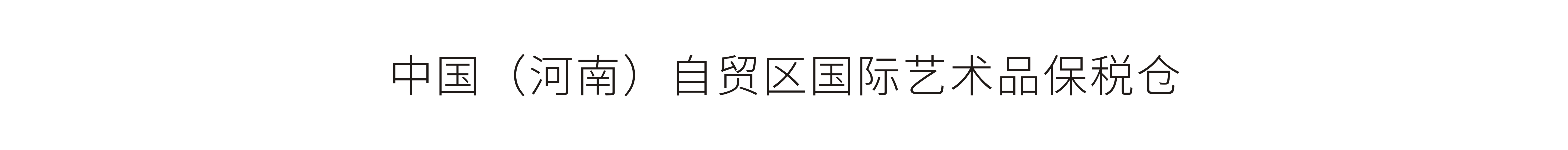 中國(河南)自貿區國際藝術品保稅倉-標志設計、開業大典