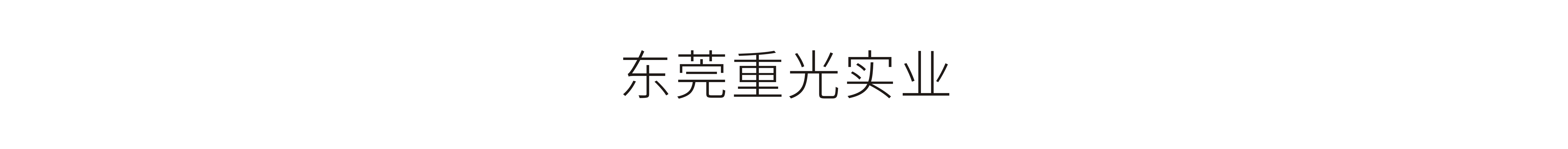 東莞重光實業-VI設計、標志設計