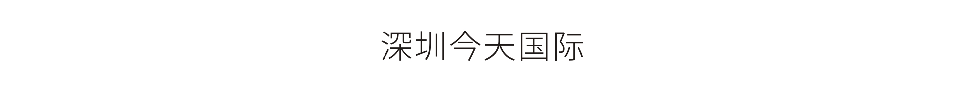 深圳今天國際-北京中國工業互聯網研究院展廳設計搭建